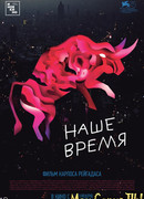 Наше время
