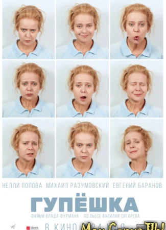 Гупешка