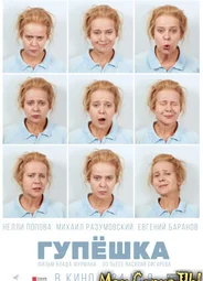 Гупешка