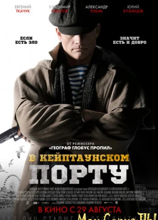 В Кейптаунском порту
