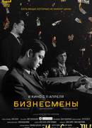 Бизнесмены