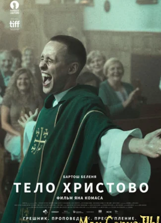 Тело Христово