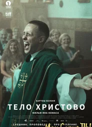 Тело Христово