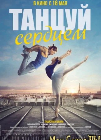 Танцуй сердцем