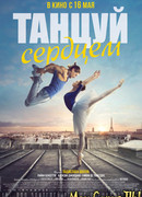 Танцуй сердцем