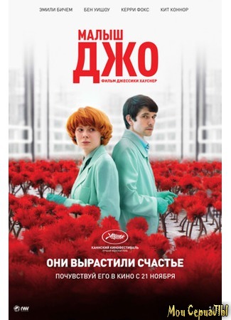 кино Малыш Джо (Little Joe) 17.05.20
