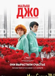 Малыш Джо