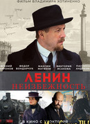 Ленин. Неизбежность