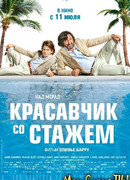 Красавчик со стажем
