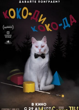 Коко-ди, Коко-да