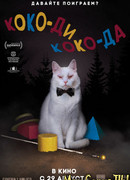 Коко-ди, Коко-да