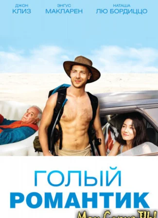 Голый романтик