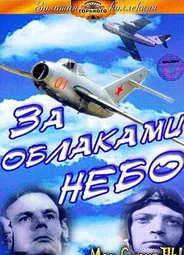 За облаками — небо