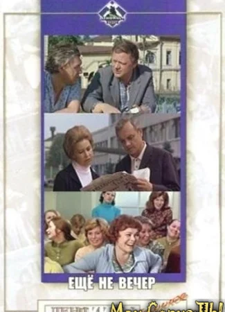 Ещё не вечер