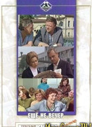 Ещё не вечер