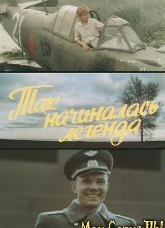 Так начиналась легенда