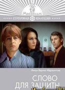 Слово для защиты