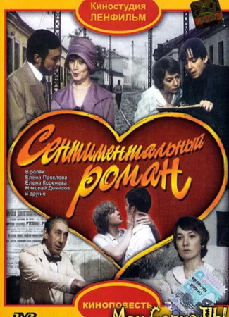 Сентиментальный роман