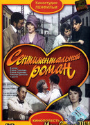 Сентиментальный роман
