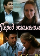 Перед экзаменом