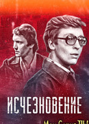 Исчезновение
