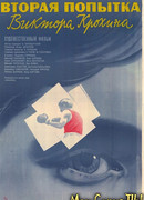 Вторая попытка Виктора Крохина