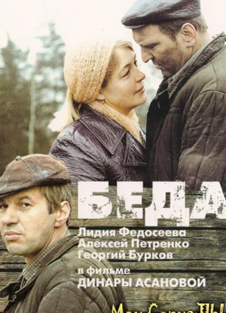 Беда