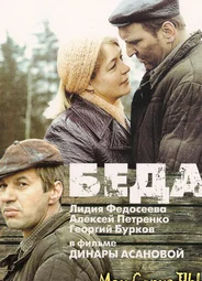 Беда