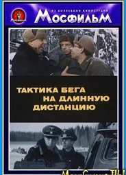 Тактика бега на длинную дистанцию