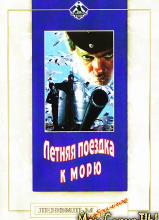 Летняя поездка к морю