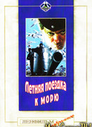 Летняя поездка к морю