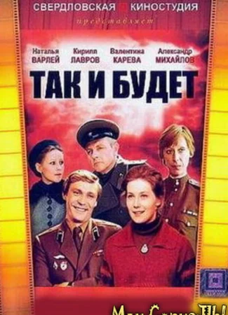 Так и будет