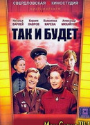 Так и будет