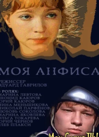 Моя Анфиса