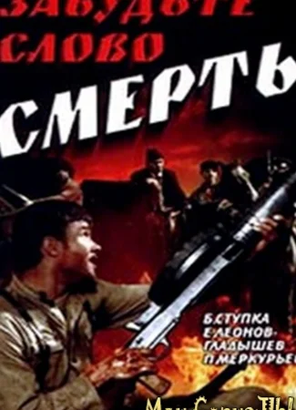 Забудьте слово «смерть»
