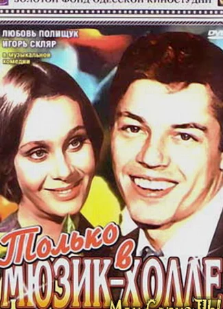 Только в мюзик-холле