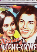 Только в мюзик-холле