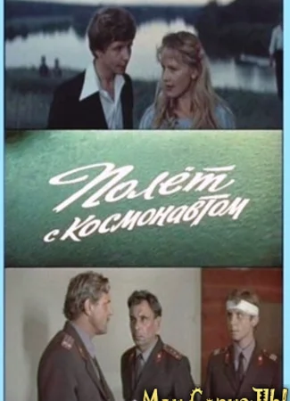 Полет с космонавтом