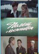 Полет с космонавтом