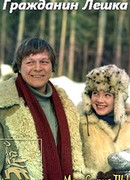 Гражданин Лешка