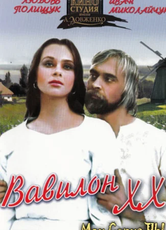 Вавилон XX