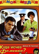 Куда исчез Фоменко?