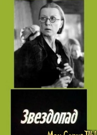 Звездопад