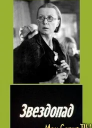 Звездопад