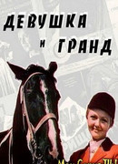Девушка и Гранд