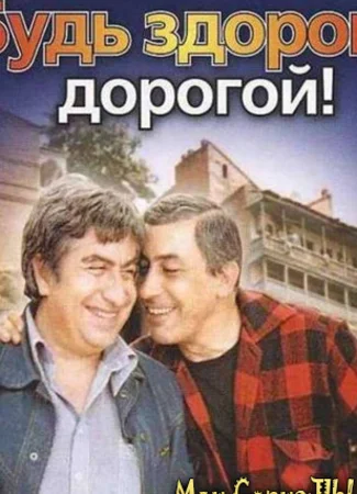 Будь здоров, дорогой!