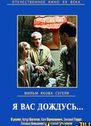 Я вас дождусь...