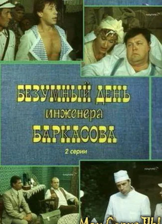 Безумный день инженера Баркасова