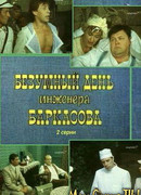 Безумный день инженера Баркасова