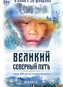Великий северный путь